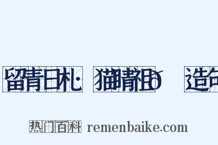 留青日札·猫睛祖𭹃琭造句是什么意思的图片